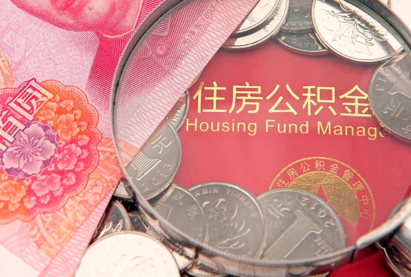 迁西房屋住房公积金怎么取（怎么取住房公积金出来）