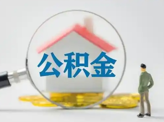 迁西吉安住房公积金怎么提取（吉安市住房公积金）