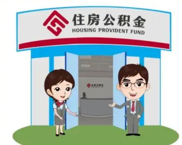 迁西住房公积金销户（公积金销户怎么结算）