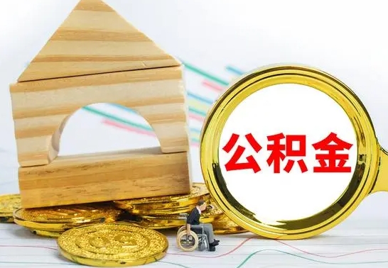 迁西住房公积金销户（公积金销户怎么结算）