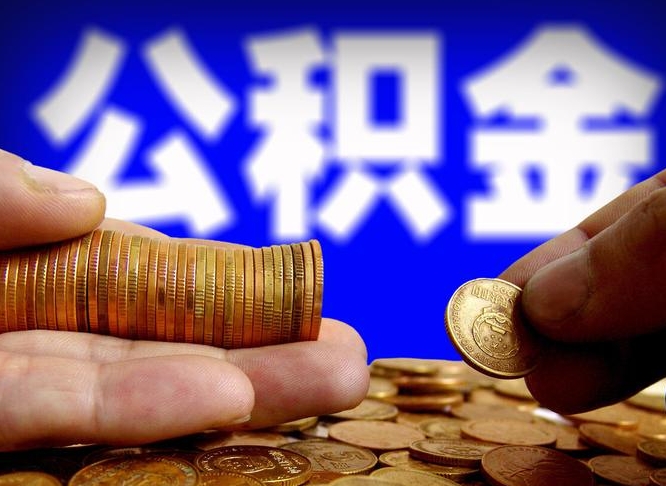 迁西公积金提取方法（成公积金提取）